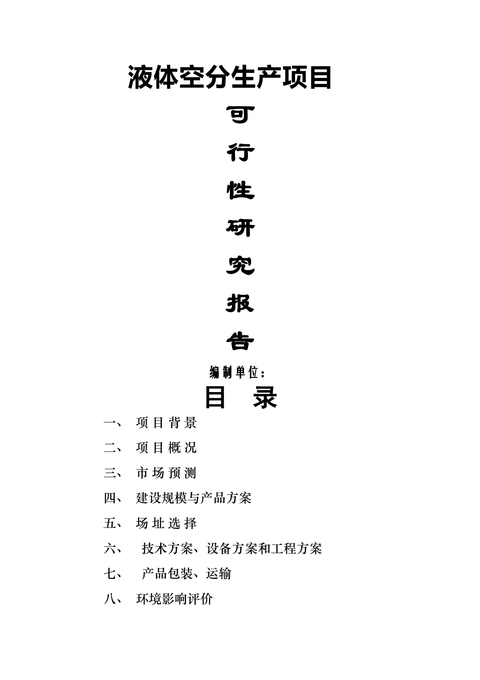 液体空分生产项目可行性研究报告_第1页