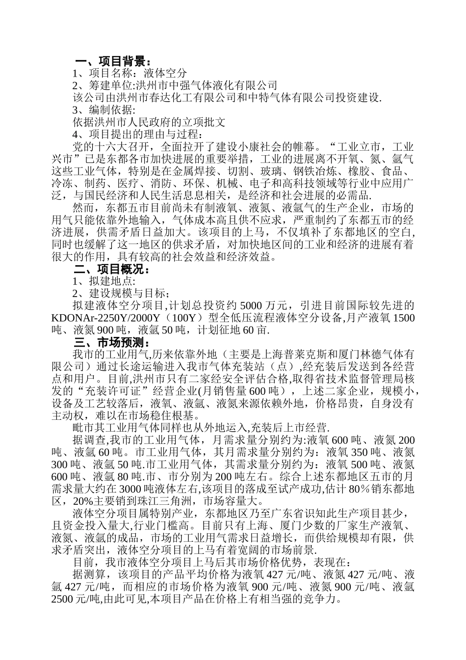 液体空分生产项目可行性研究报告_第3页