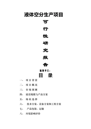 液体空分生产项目可行性研究报告