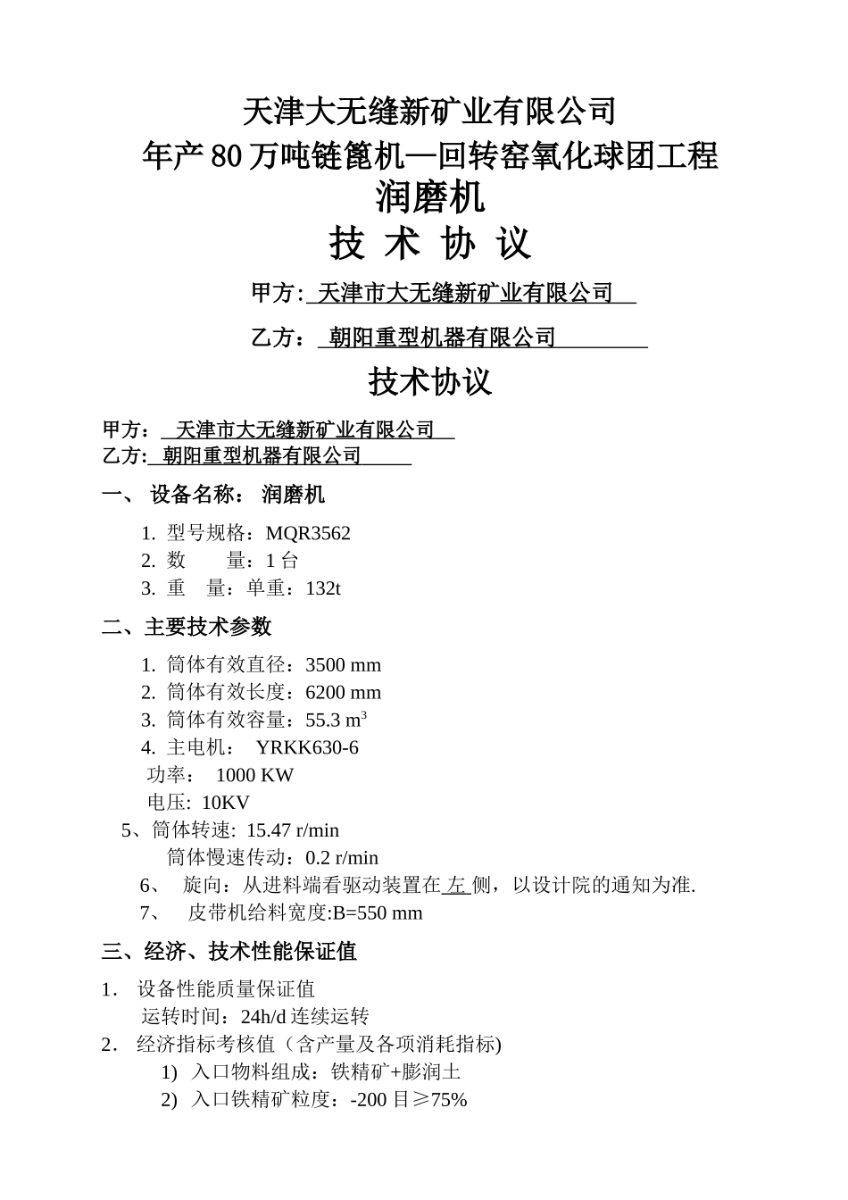 润磨机技术协议_第1页