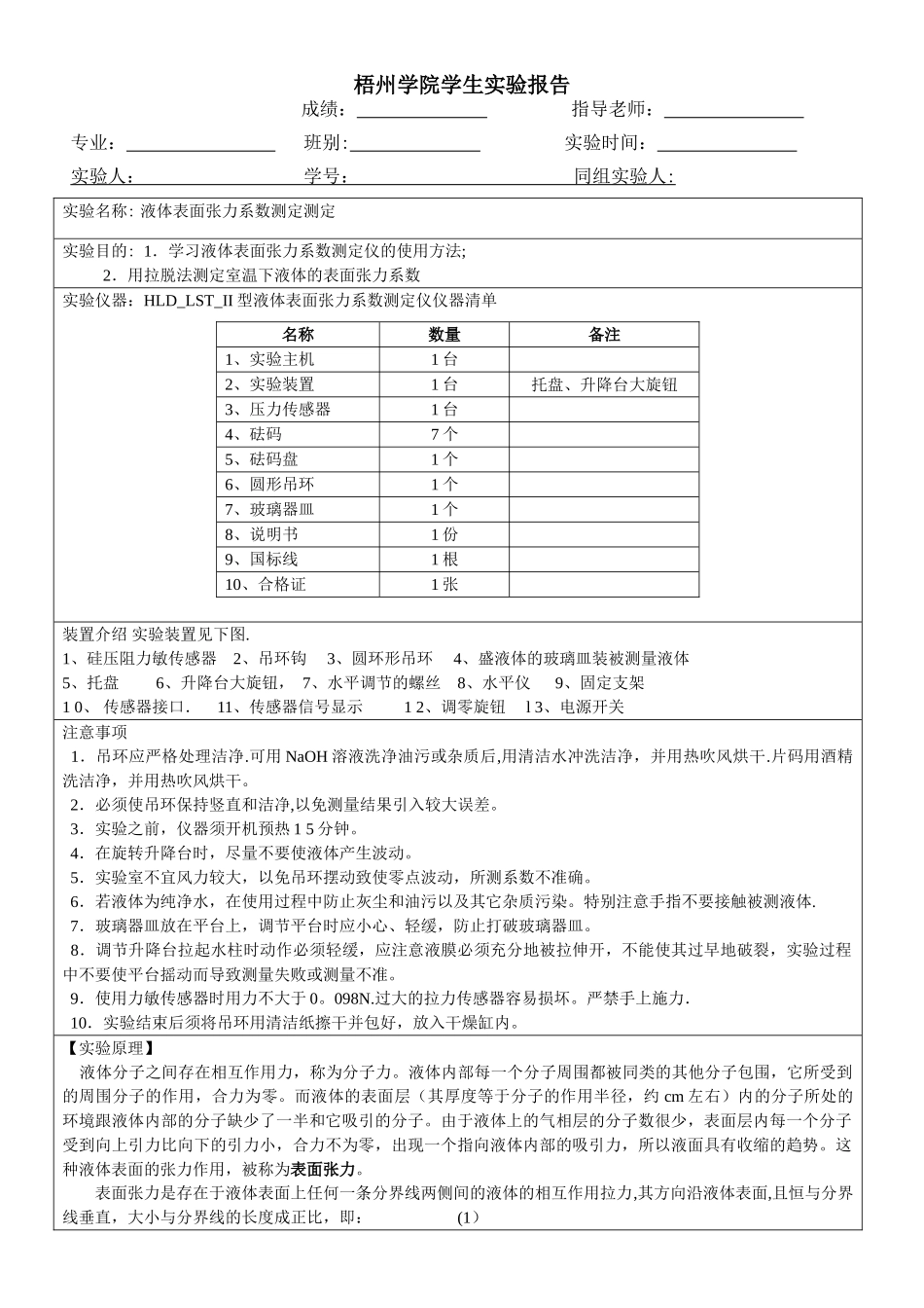 液体表面张力系数测定实验报告_第1页