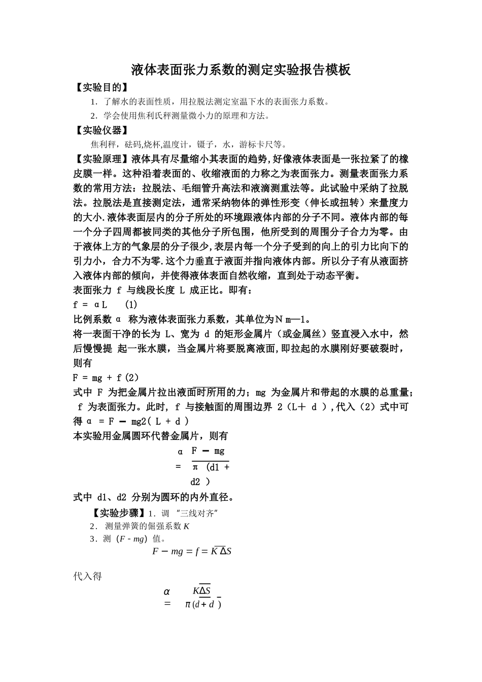 液体表面张力系数的测定报告模板_第1页