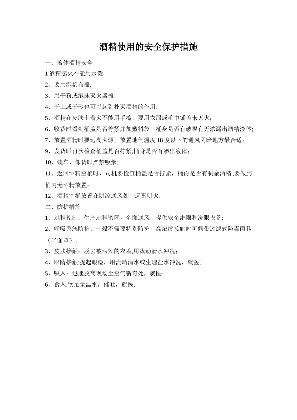 液体酒精使用安全保护措施_第1页