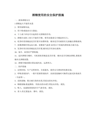 液体酒精使用安全保护措施