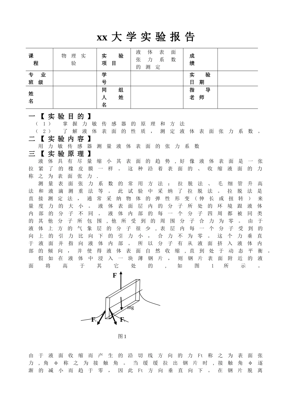 液体表面张力系数测定的实验报告_第1页