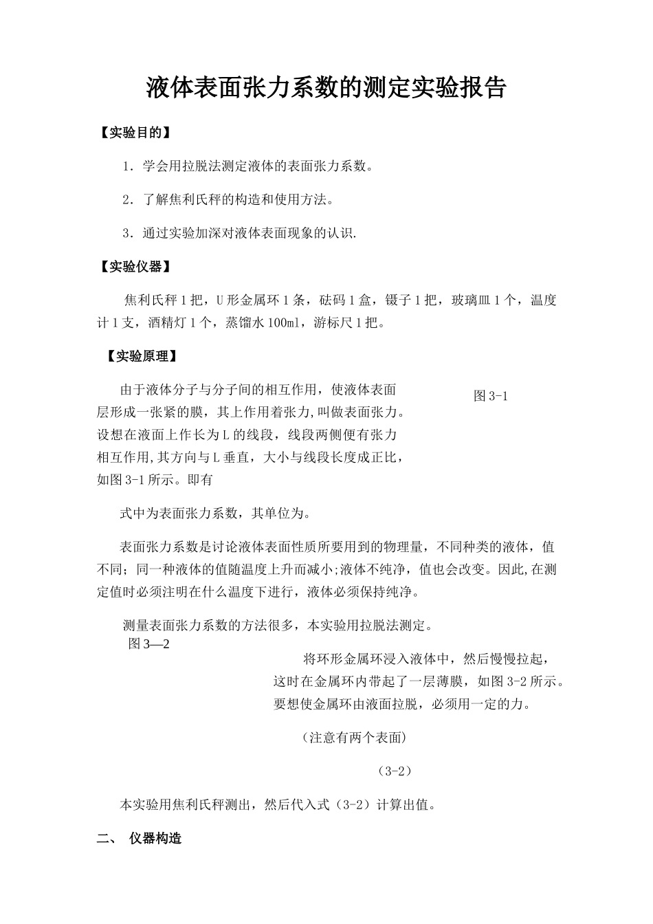 液体表面张力系数测定物理实验_第1页