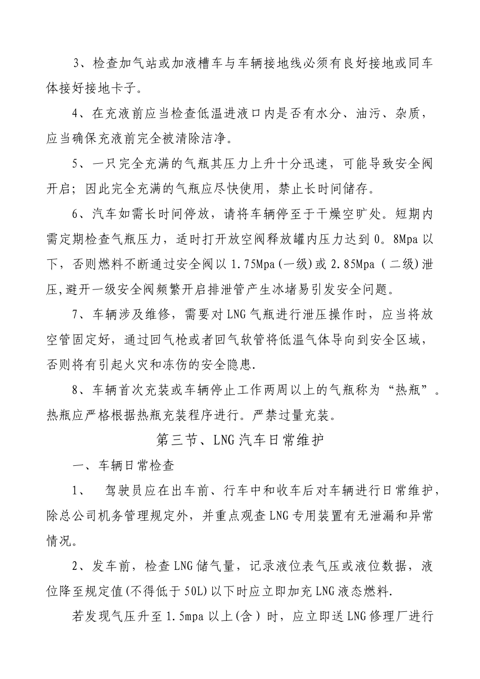 液化天然气车管理制度_第3页