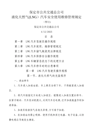 液化天然气车管理制度