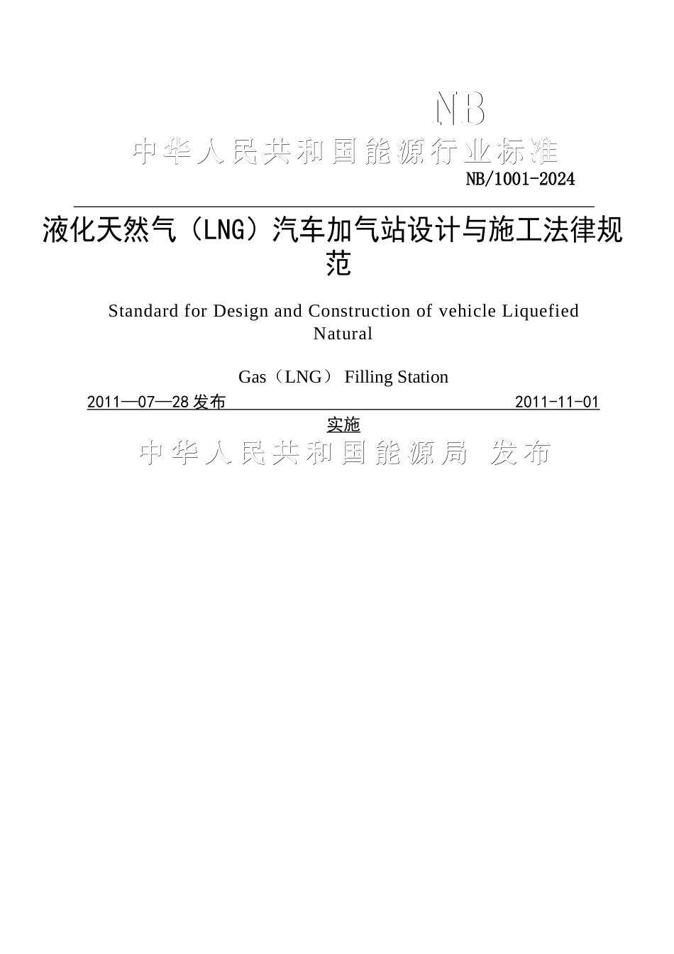 液化天然气汽车加气站设计与施工规范_第1页