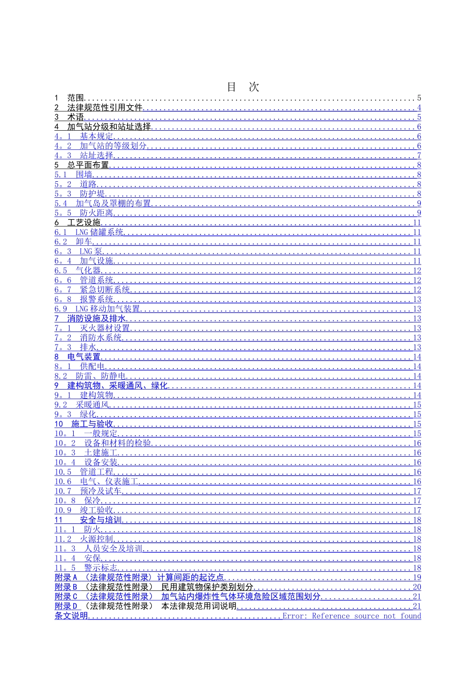 液化天然气汽车加气站设计与施工规范_第2页