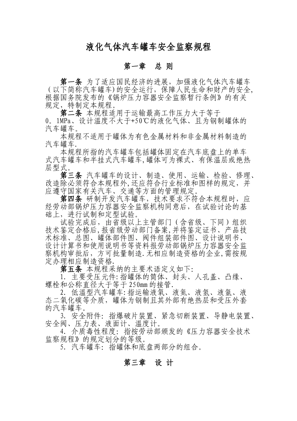 液化气体汽车罐车安全监察规程_第1页