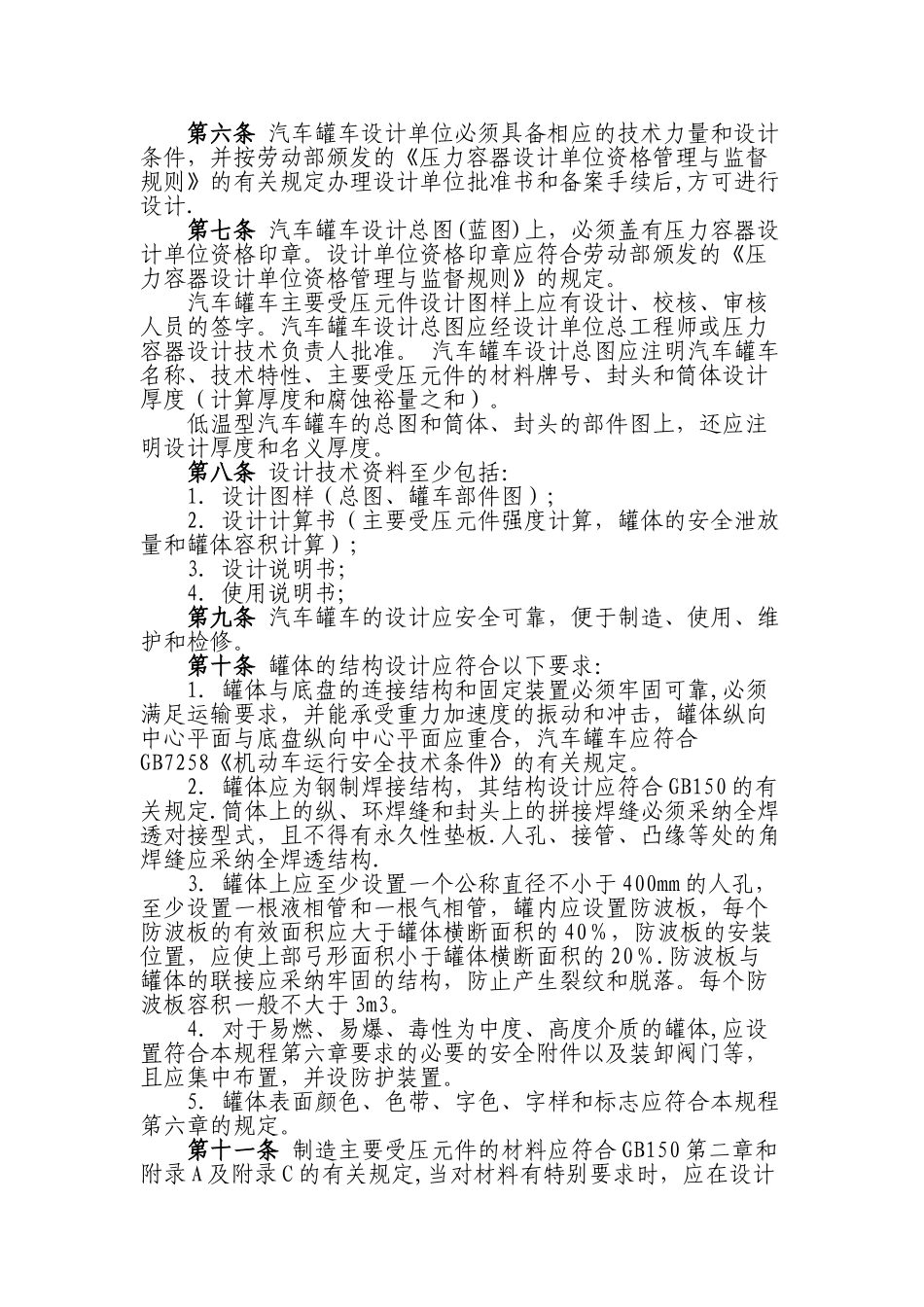 液化气体汽车罐车安全监察规程_第2页