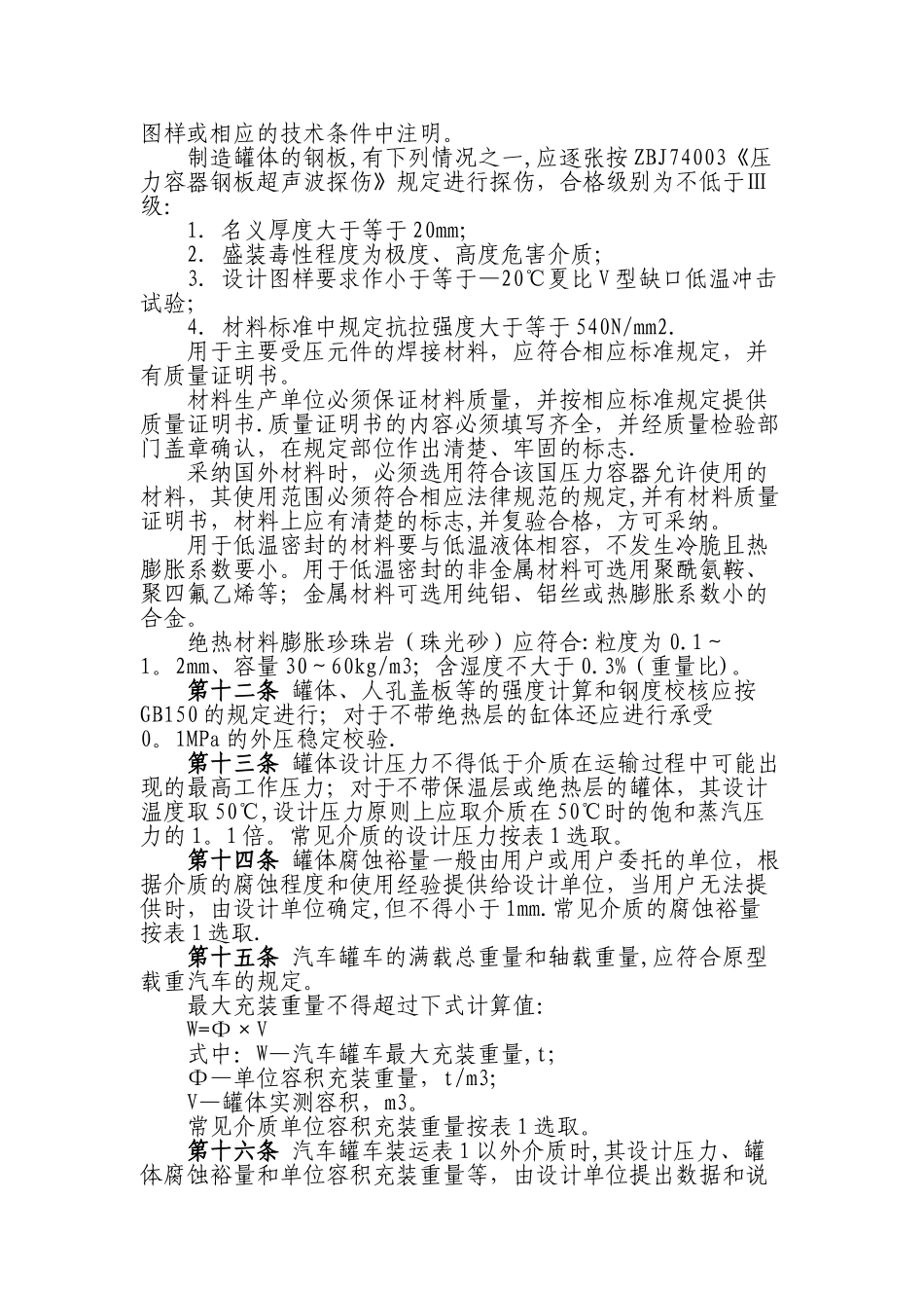 液化气体汽车罐车安全监察规程_第3页