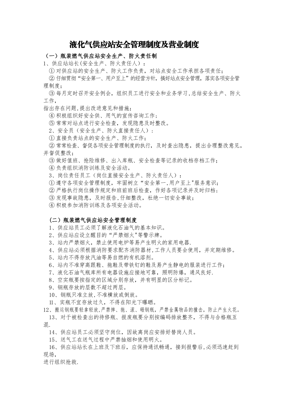 液化气供应站安全管理制度及营业制度_第1页