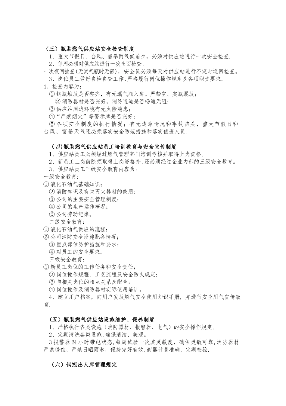 液化气供应站安全管理制度及营业制度_第2页