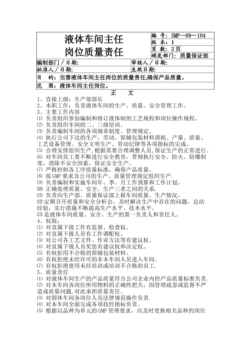 液体车间岗位职责_第1页