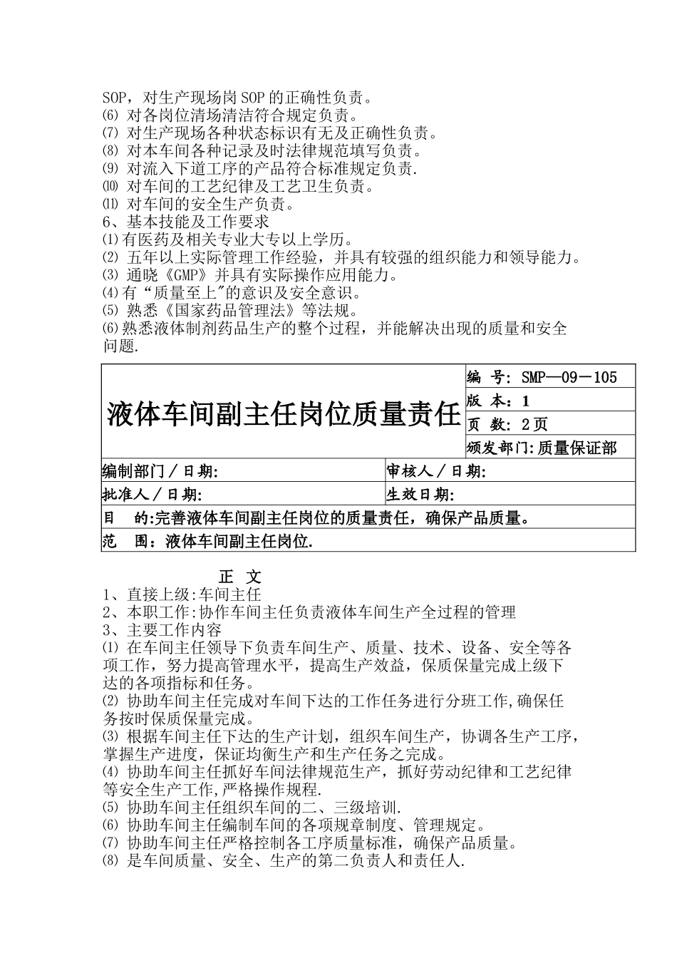 液体车间岗位职责_第2页