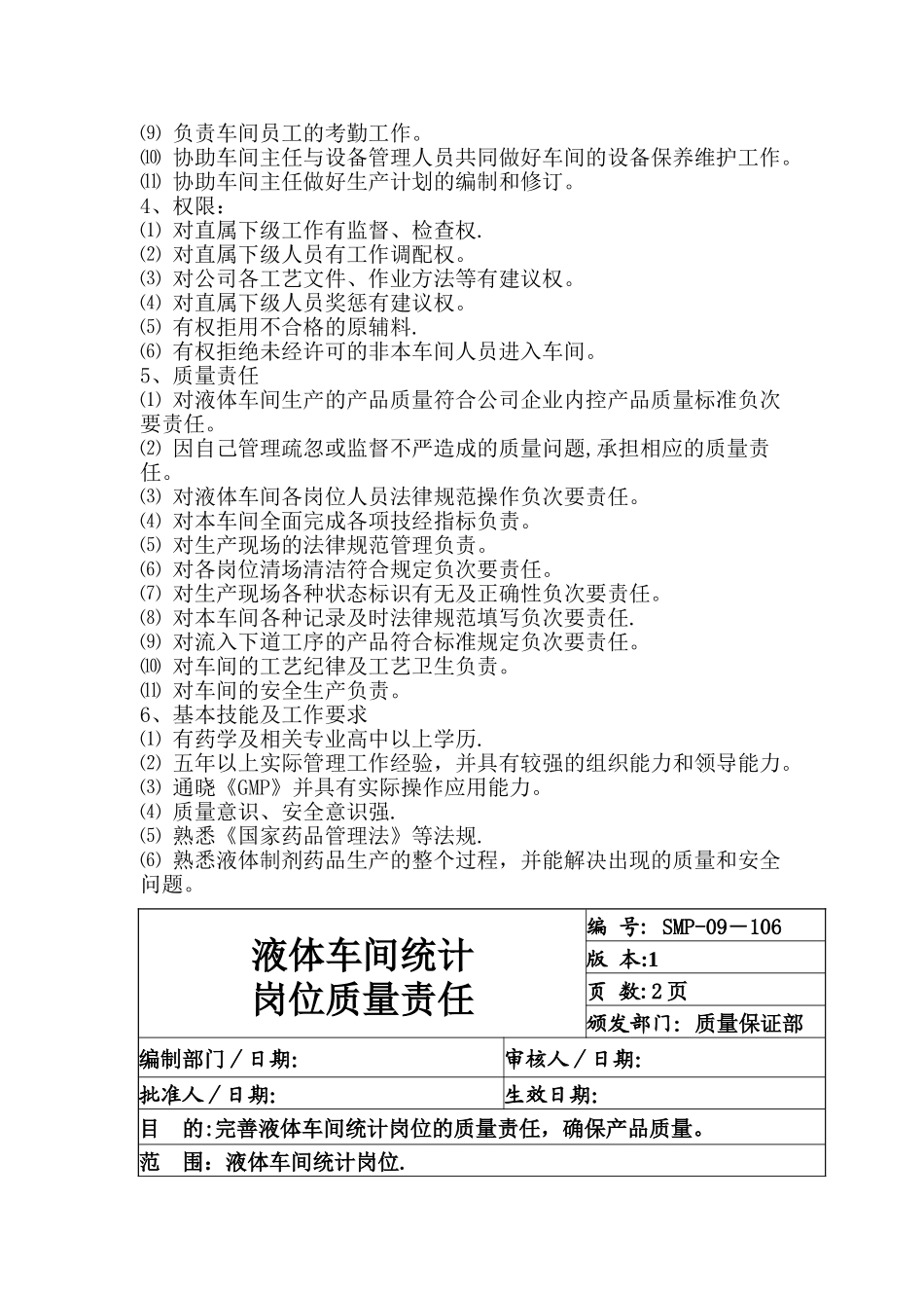 液体车间岗位职责_第3页