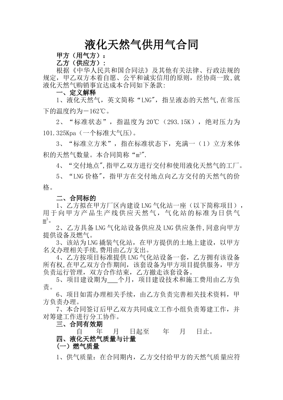液化天然气供气合同_第1页