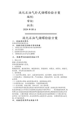 液化气储罐检验方案