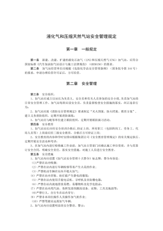 液化气和压缩天然气站安全管理规定