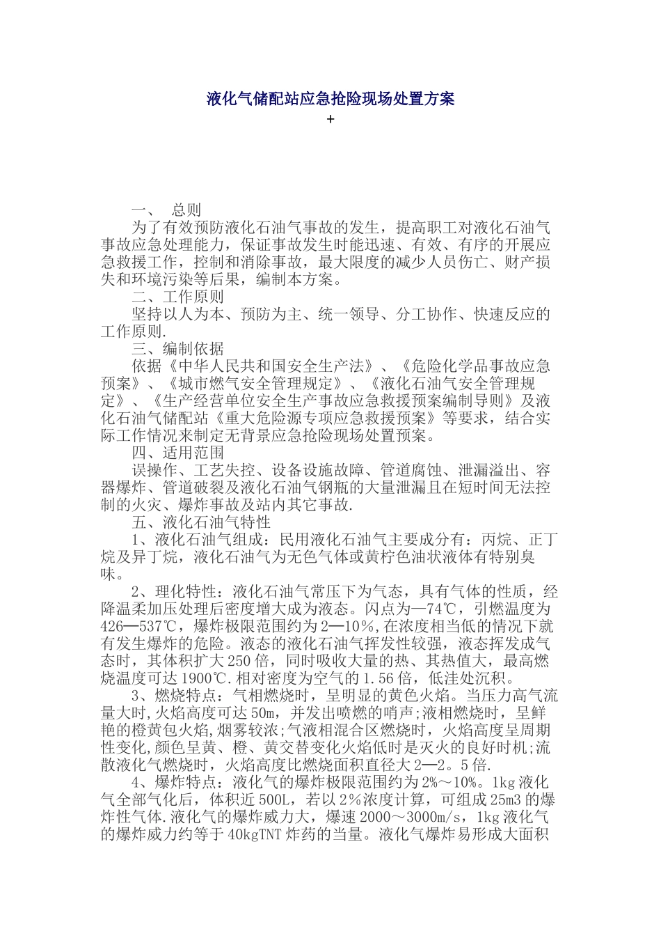 液化气应急抢险现场处置方案_第1页