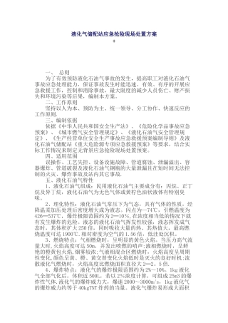 液化气应急抢险现场处置方案