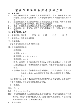 液化气泄漏事故应急救援演练方案