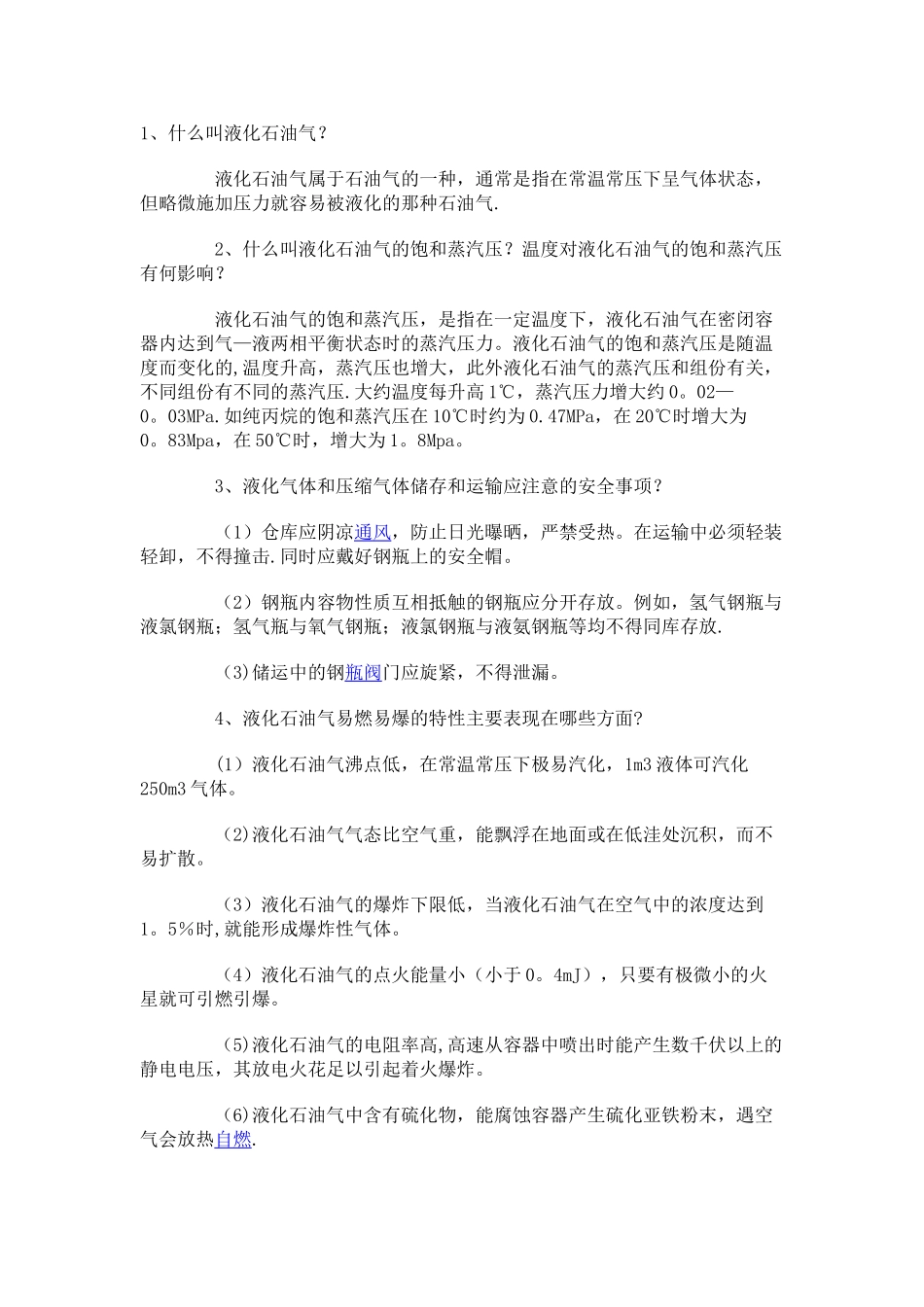 液化气站、加油站消防安全53问_第1页