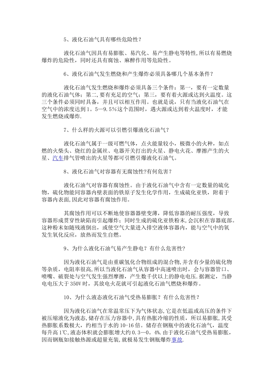 液化气站、加油站消防安全53问_第2页