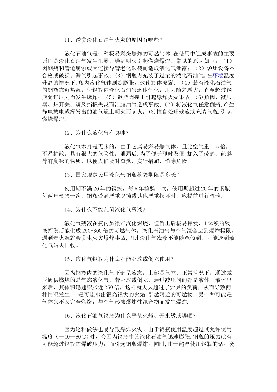 液化气站、加油站消防安全53问_第3页