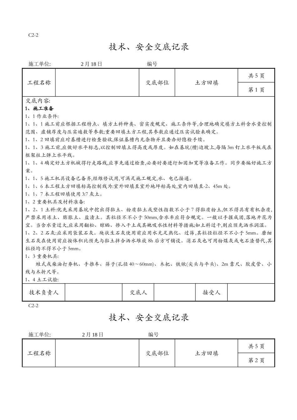2025年土方回填技术交底记录全套_第1页
