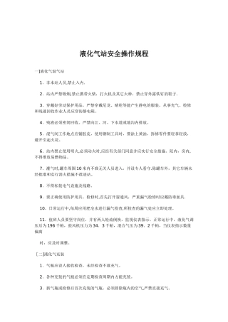 液化气站安全操作规程