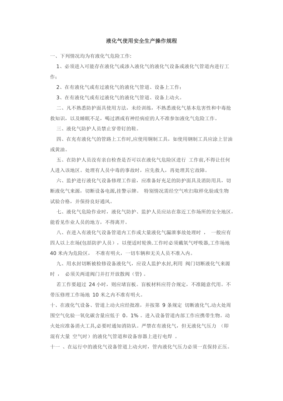 液化气安全操作规程_第1页