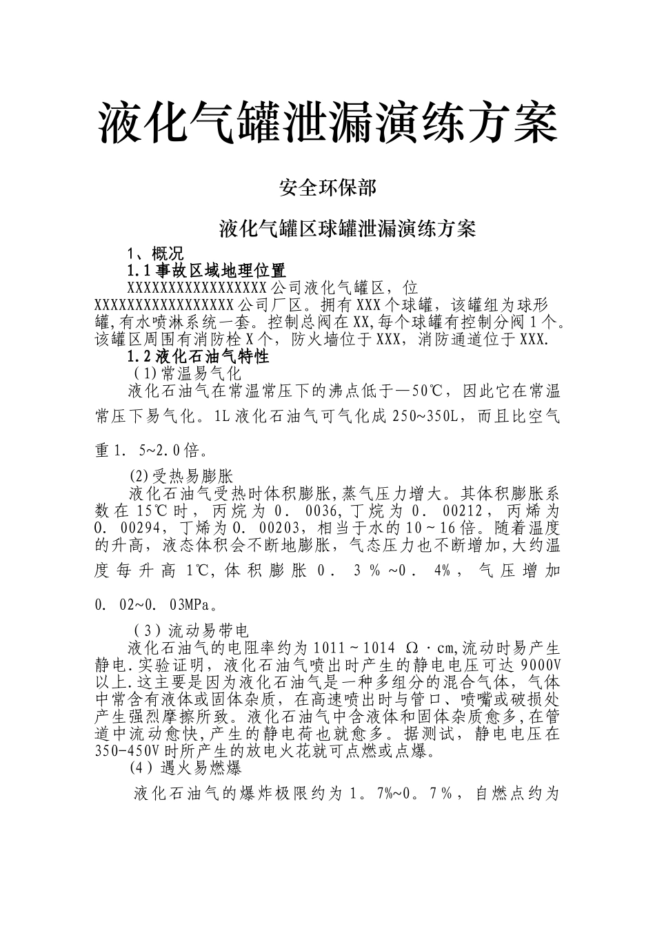 液化气罐区泄漏演练方案_第1页