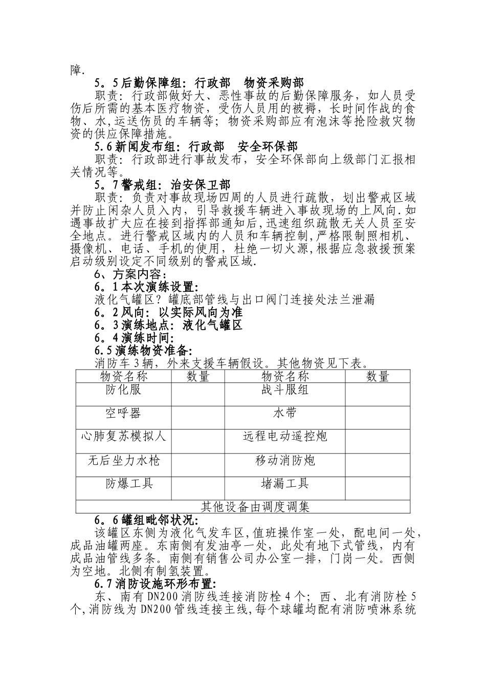 液化气罐区泄漏演练方案_第3页