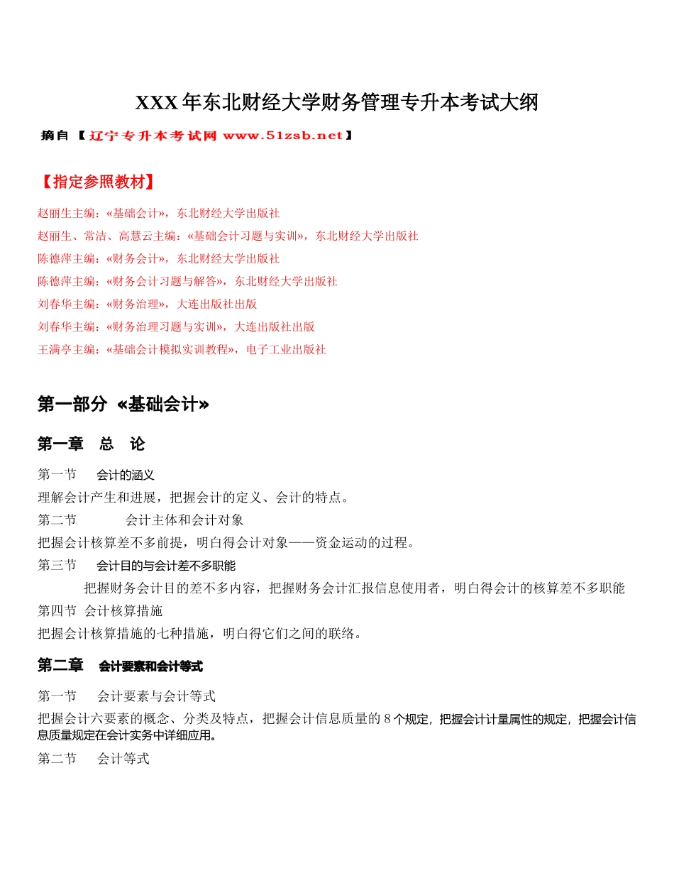 2025年X东北财经大学财务管理专升本考试大纲_第1页