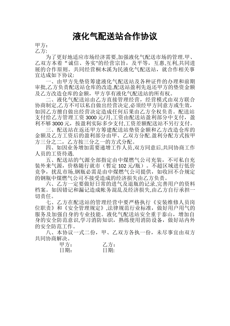 液化气配送站合作协议_第1页