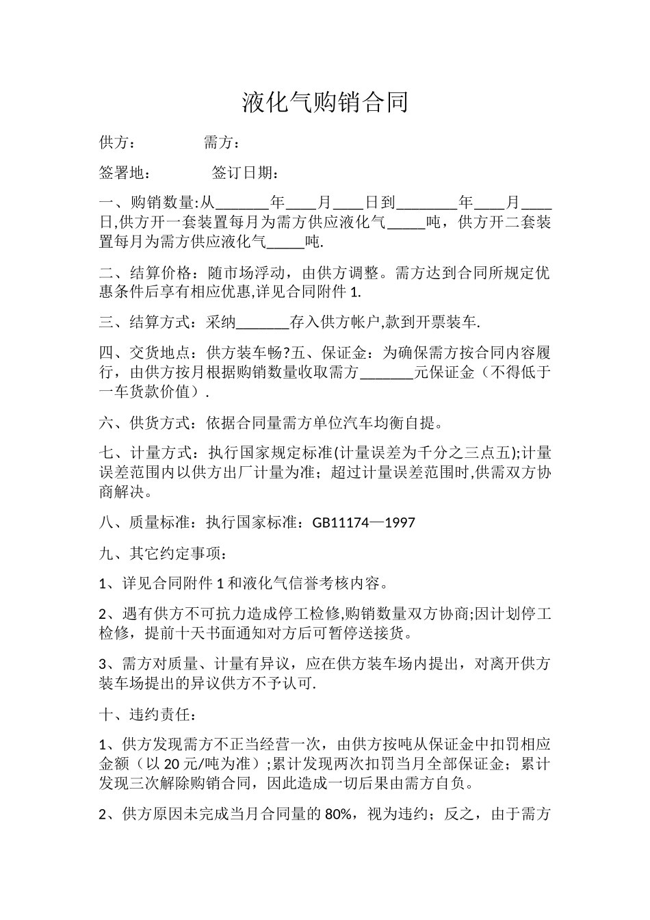 液化气购销合同_第1页