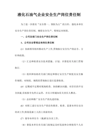 液化石油气企业安全生产岗位责任制