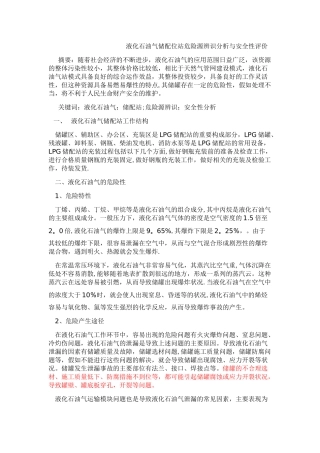 液化石油气储配位站危险源辨识分析与安全性评价