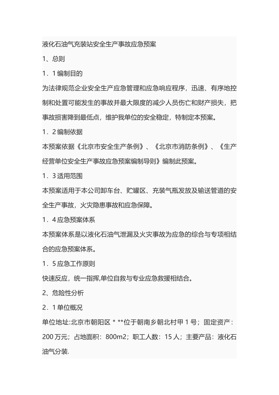 液化石油气充装站安全生产事故应急预案_第1页
