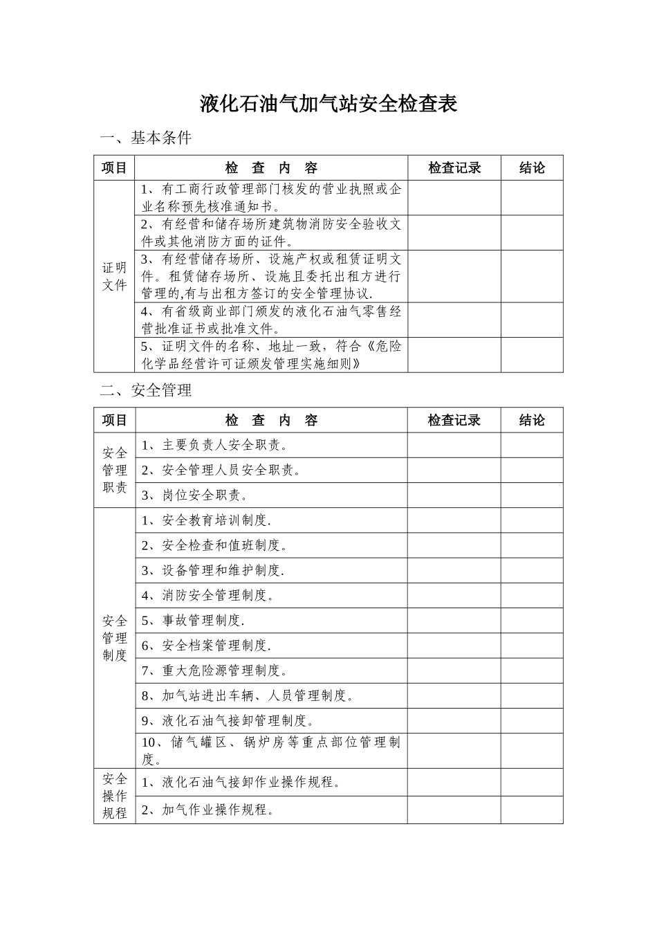 液化石油气加气站安全检查表_第1页