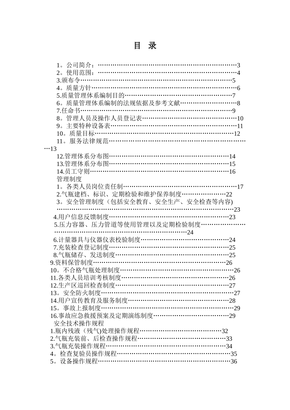 液化气站质量管理手册_第1页