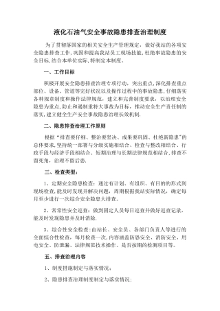 液化石油气安全事故隐患排查治理制度