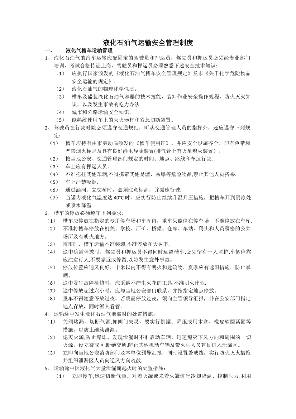 液化石油气运输安全管理制度_第1页