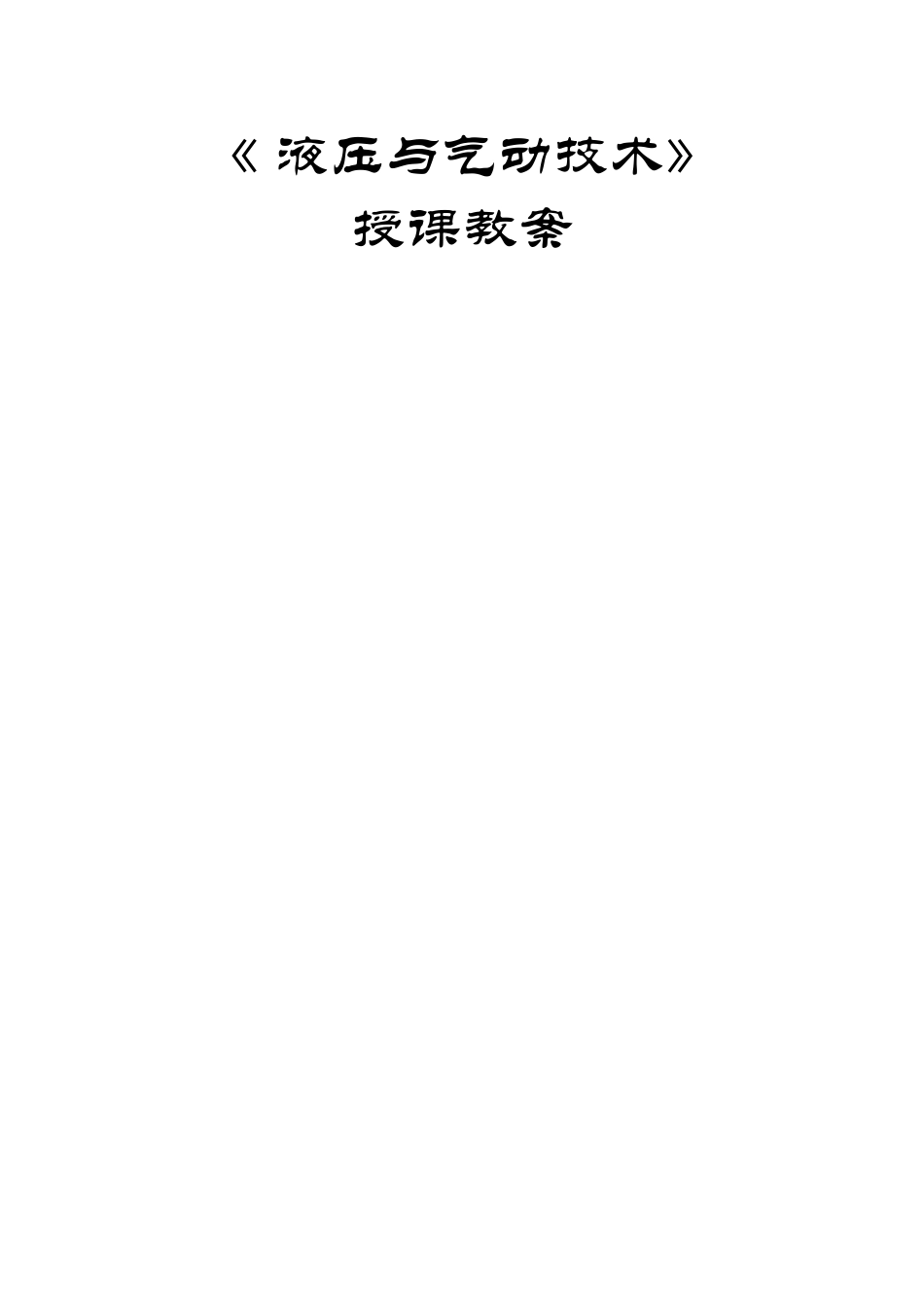 液压与气动技术教案_第1页