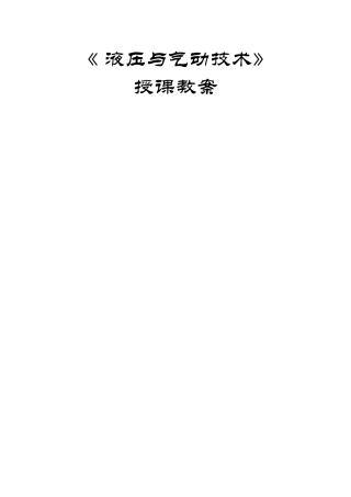 液压与气动技术教案