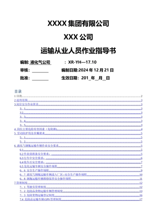 液化气钢瓶运输车辆及从业人员---作业指导书