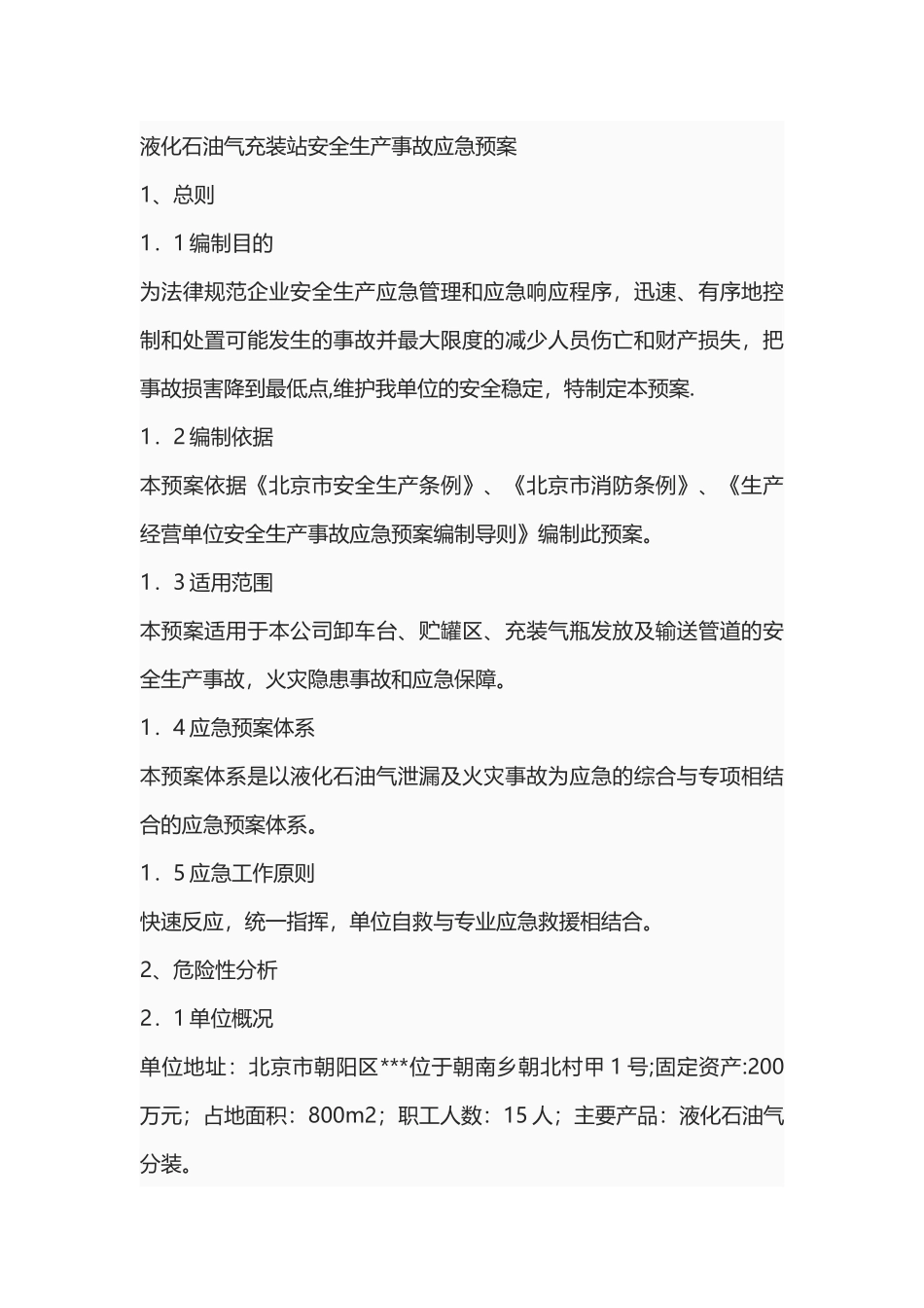 液化石油气充装站安全生产事故应急预案_第1页